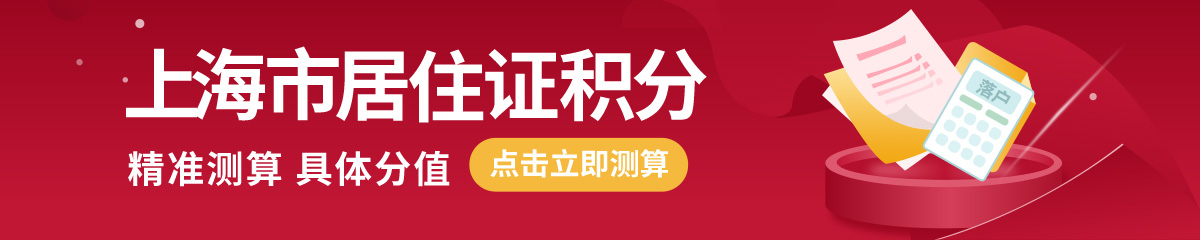 上海市居住證積分，精準(zhǔn)測算，具體分值！